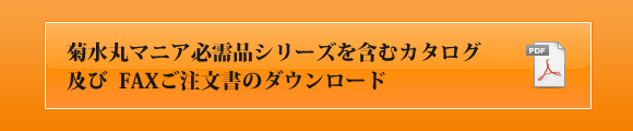 菊水丸マニア必需品シリーズを含むカタログ 及びFAXご注文書のダウンロード