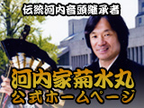 伝統河内音頭継承者-河内家菊水丸オフィシャルブログ