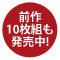 前作10枚組も発売中